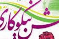 جمع آوری 3میلیاردو 197میلیون ریال در جشن نیکوکاری امسال