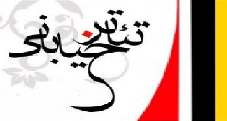 جشنواره منطقه ای تئاتر خیابانی هرسین 13، 14 و 15اردیبهشت ماه برگزار می شود