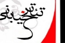 اختتامیه جشنواره تئاتر خیابانی هرسین برگزار شد