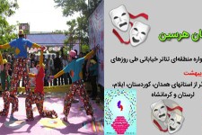 اعلام آراء داوران در اولین جشنواره منطقه ای تئاتر خیابانی هرسین+اسامی