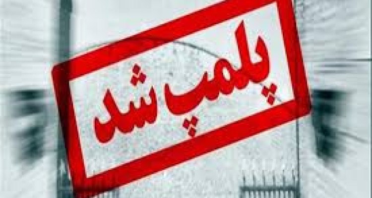 پلمپ 7 واحد صنفی متخلف در شهرستان هرسین 