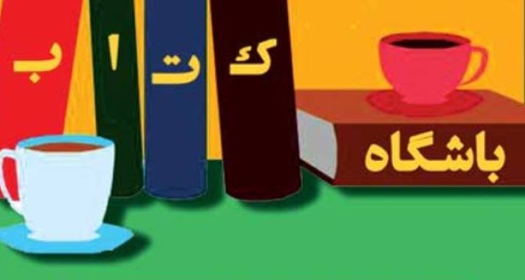 آغاز فعالیت باشگاه های کتاب و کتابخوانی در هرسین