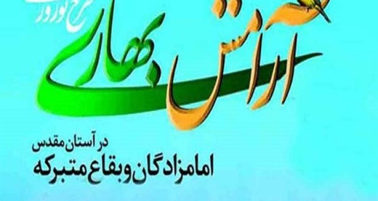 اجرای طرح آرامش بهاری در بقعه امامزاده مهدی(ع) هرسین