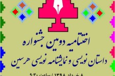 اختتامیه دومین جشنواره استانی داستان و نمایشنامه نویسی هرسین