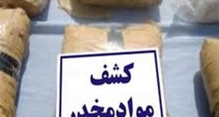 کشف 20 کیلو مواد مخدر هرسین 