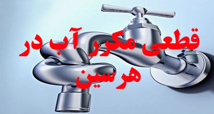 غافلگیری های آبفای هرسین همچنان ادامه دارد/آب شرب برخی از مناطق بدون اطلاع رسانی قطع شد