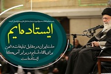 ملت ایران در مقابل تبلیغات دشمن برای القاء تسلیم در برابر آمریکا ایستاده است/ سبک زندگی را با فرهنگ‌سازی به مسیر اسلامی آن بازگردانید