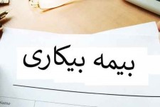 تشڪیل پروندهای تقاضای بیمه بیڪاری به صورت غیر حضوری انجام می شود