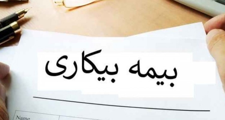 تشڪیل پروندهای تقاضای بیمه بیڪاری به صورت غیر حضوری انجام می شود