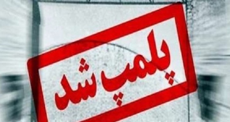 پلمپ دو جایگاه سوخت در هرسین و بخش بیستون