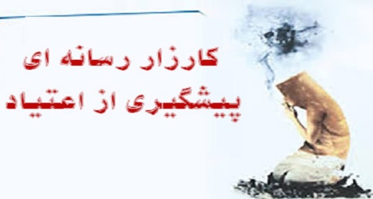 برگزاری کارزار رسانه ای پیشگیری از اعتیاد و آسیب های اجتماعی در خانواده در هرسین 