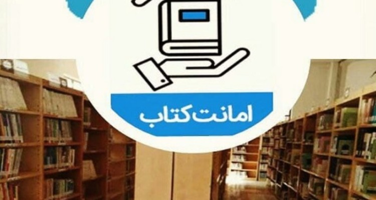 ‍ امانت کتاب و منابع مطالعاتی  به شکل حضوری و غیر حضوری