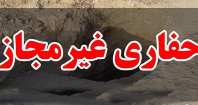 دستگیری ۶نفر حفار غیرمجاز  در ارتفاعات اطراف هرسین