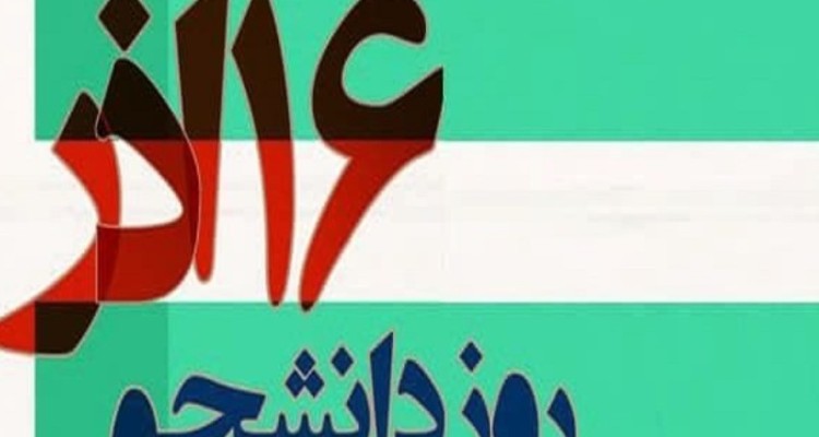 مراسم روز دانشجو در هرسین شنبه برگزار میشود