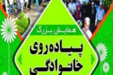 همایش  بزرگ پیاده روی خانوادگی در هرسین برگزار میشود