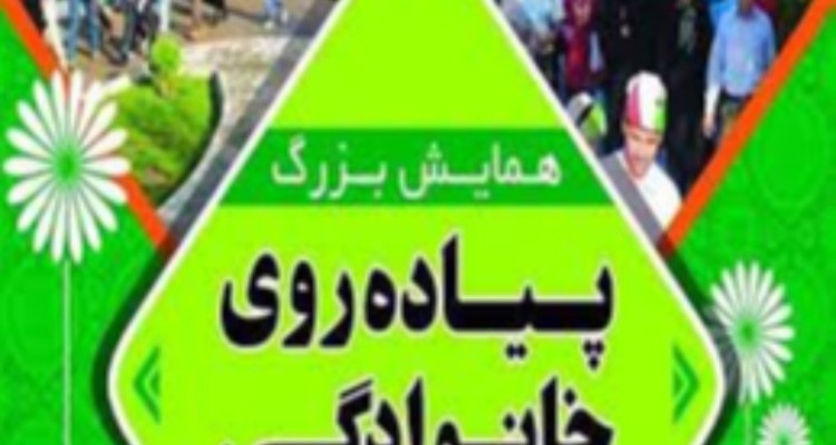 همایش  بزرگ پیاده روی خانوادگی در هرسین برگزار میشود