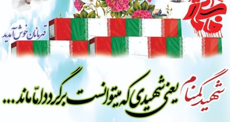 تشییع پیکر شهدای گمنام دوران دفاع مقدس در هرسین