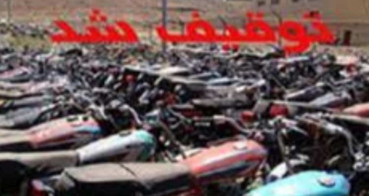 توقیف 381 دستگاه خودرو و 240دستگاه موتورسیکلت متخلف و هنجارشکن در سال گذشته
