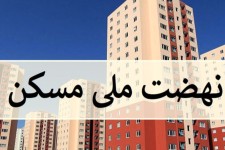 واگذاری 32 هکتار زمین در طرح نهضت ملی مسکن در هرسین
