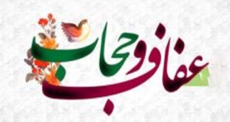 از حجاب تا عفاف