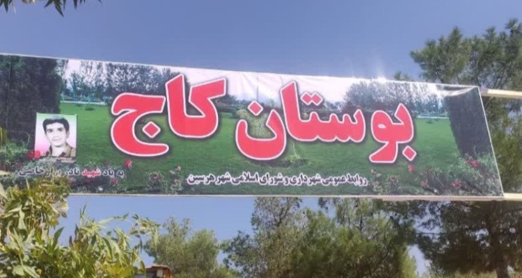 فاز دوم تبدیل قبرستان قدیمی لک به بوستان آغاز شد