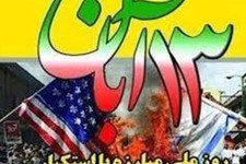 13 آبان فرصتی برای تبیین جنایت‌های استکبار است