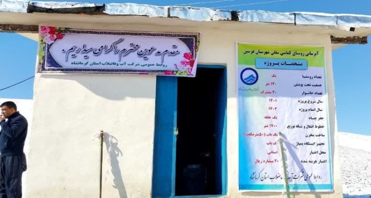 اجرای ۷۲۰ میلیارد ریال پروژه آبرسانی در هرسین