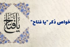آشنایی با ذکر الفتاح و خواص آن در حل مشکلات