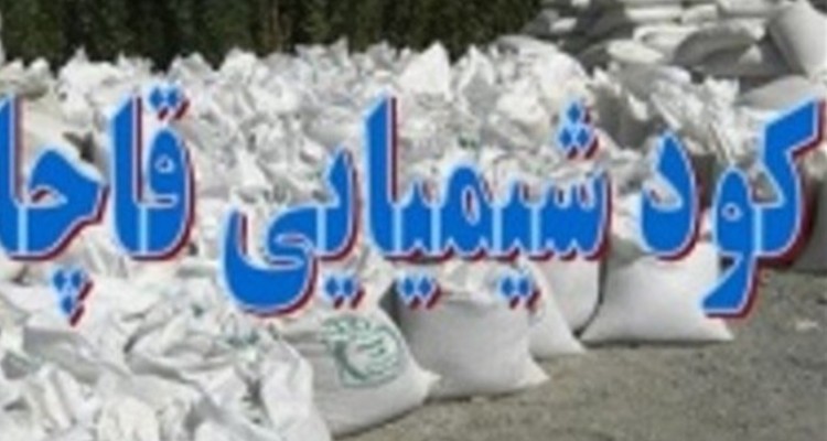 کشف بيش از 2700 کيلوگرم کود شيميايی قاچاق در هرسين