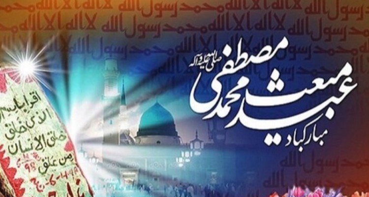 بعثت پیامبر (ص) پیام‌آور صلح، عدالت و برابری است