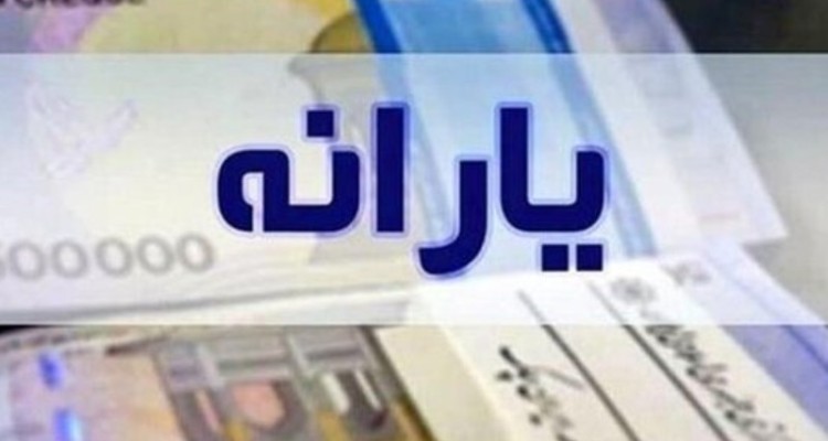 یارانه نقدی فروردین دهک‌های یک تا ۳ واریز شد