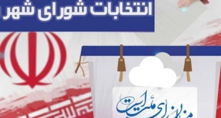 شکل‌گیری قانون انتخابات شوراها طبق هویت تاریخی مردم