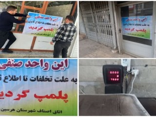 پلمپ دو نانوایی متخلف در شهرستان هرسین