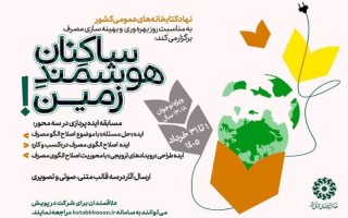برگزاری مسابقه ایده‌پردازی «ساکنانِ هوشمندِ زمین!» در کتابخانه‌های عمومی
