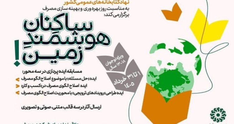 برگزاری مسابقه ایده‌پردازی «ساکنانِ هوشمندِ زمین!» در کتابخانه‌های عمومی