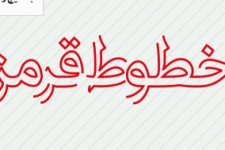 نادیده گرفتن خطوط انقلاب اسلامی تحقیر ملت ایران به شمار می رود