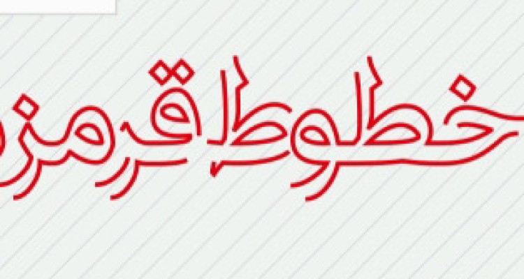 نادیده گرفتن خطوط انقلاب اسلامی تحقیر ملت ایران به شمار می رود