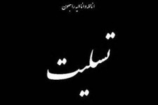 مجمع عالی بسیج شهرستان در پیامی درگذشت برادر حجت الاسلام باقری را تسیلت گفت