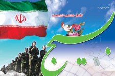 بسیج لشکر مخلص خداست