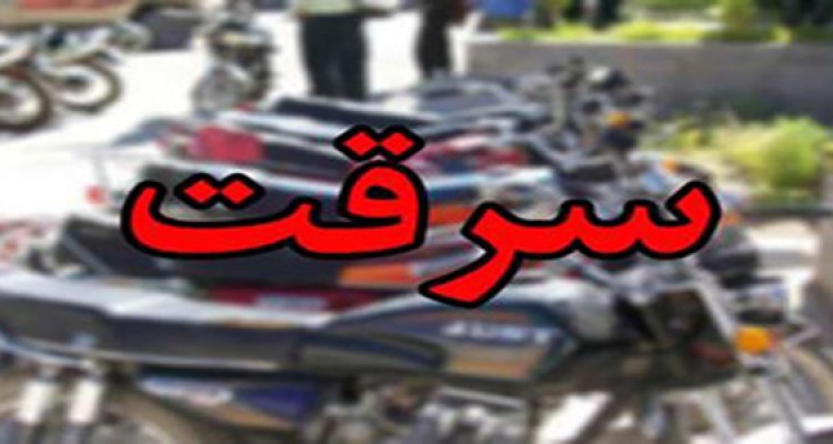 انهدام باند سارقان موتورسيکلت در هرسین