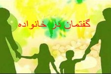 گفتمان درست در خانواده    