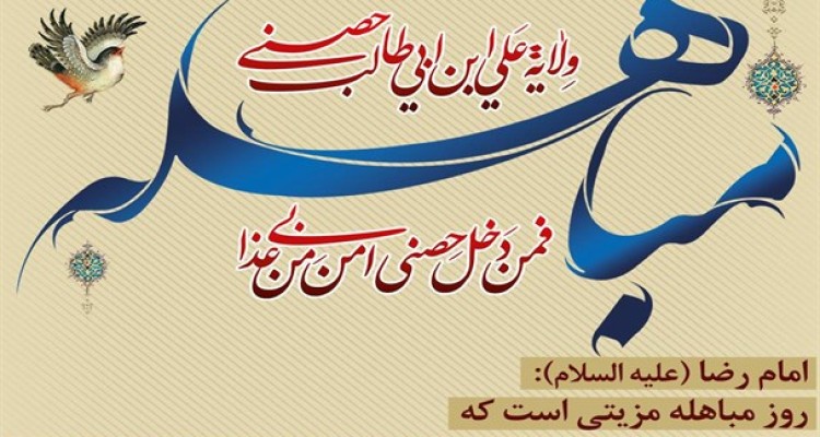 مباهله به چه روزی گفته می شود ؟و اعمال این روز