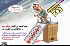 کاریکاتور مسکن مهر