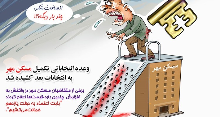 کاریکاتور مسکن مهر