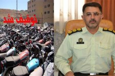 توقيف 205دستگاه موتورسيکلت متخلف در هرسين 