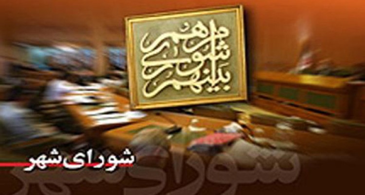 شورا و نیازهای یک شهر