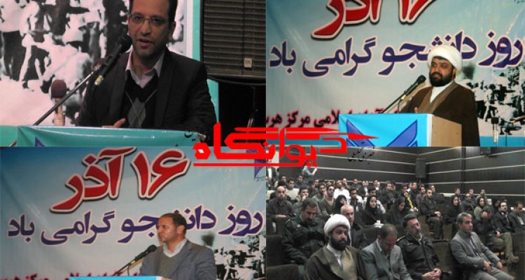 حجت الاسلام باقری:16آذر علت موجودش مبارزه سیاسی با طاغوت و استبداد داخلی و استعمار خارجی بود/شاه آبادی: جهاد امروز تلاش در عرصه علم و سنگر دانشگاه است