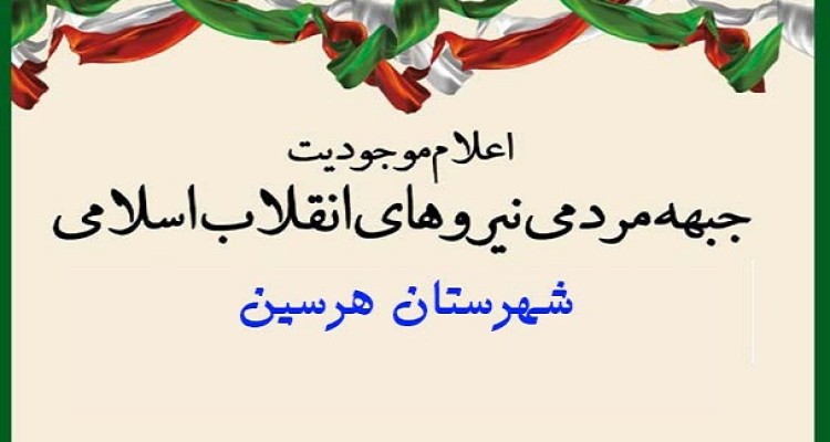 «جبهه مردمی انقلاب اسلامی» شهرستان هرسین اعلام موجودیت کرد