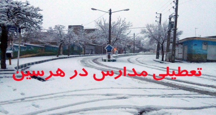 تمام مقاطع تحصیلی در نوبت صبح و ظهر امروز تعطیل است