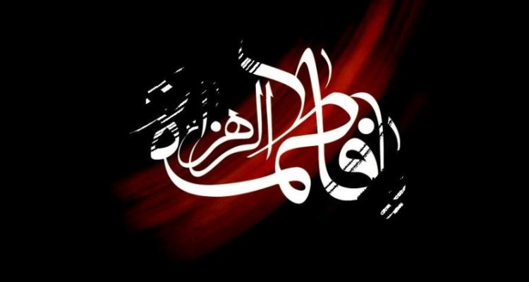 چرا حضرت فاطمه (س) زهرا نام گرفت؟ 